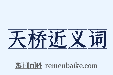 天桥近义词是什么意思的图片